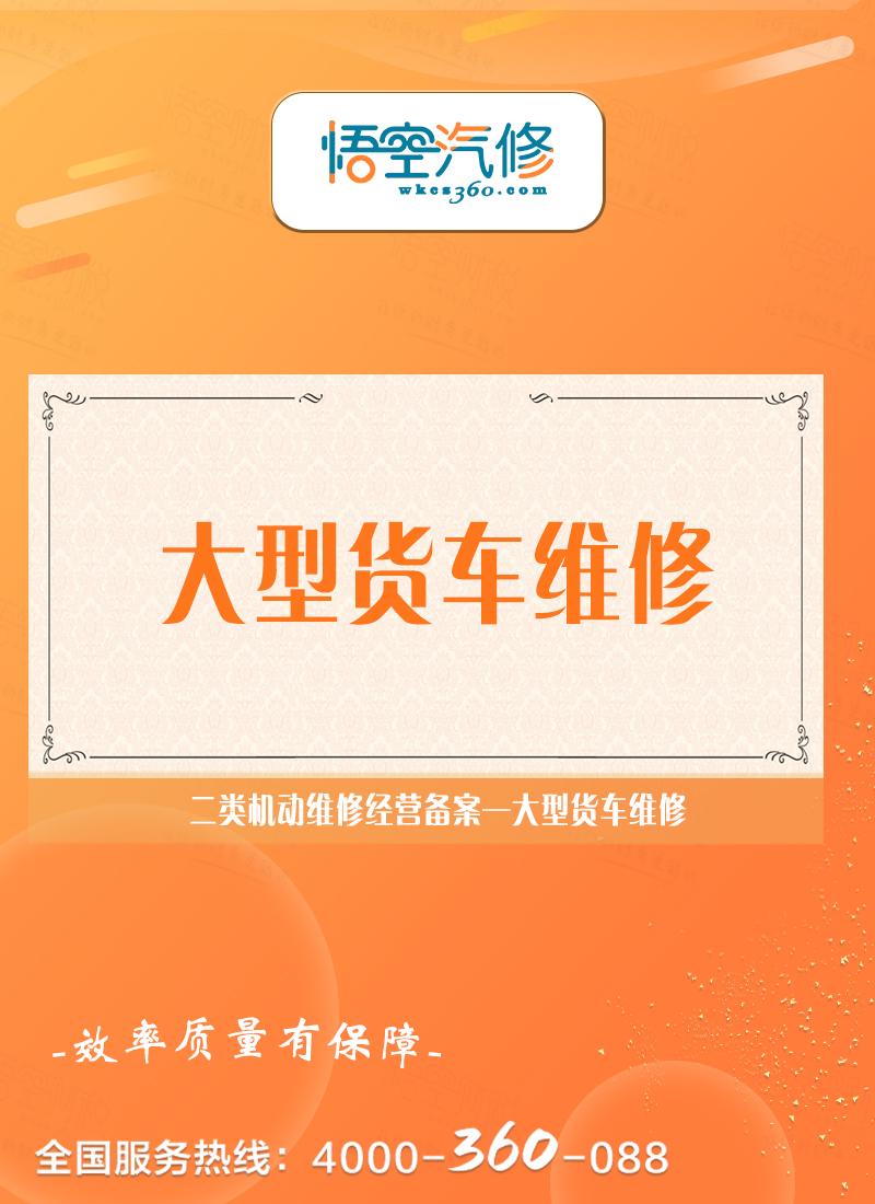 大型货车维修