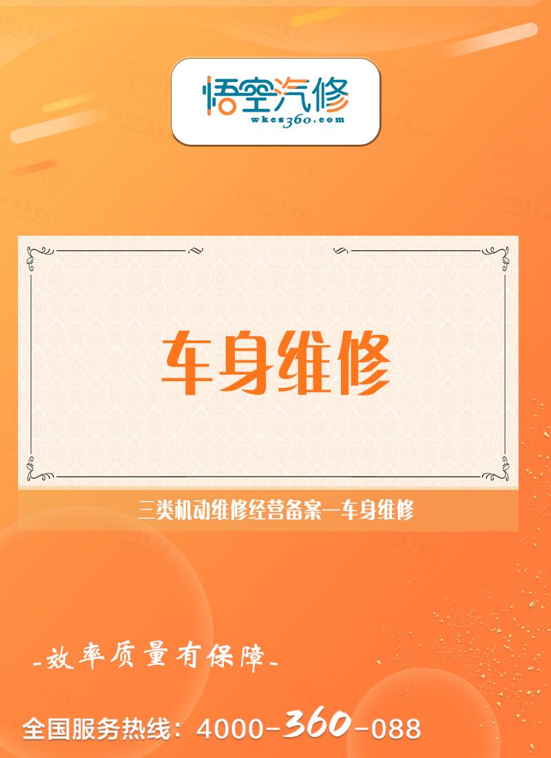 车身维修