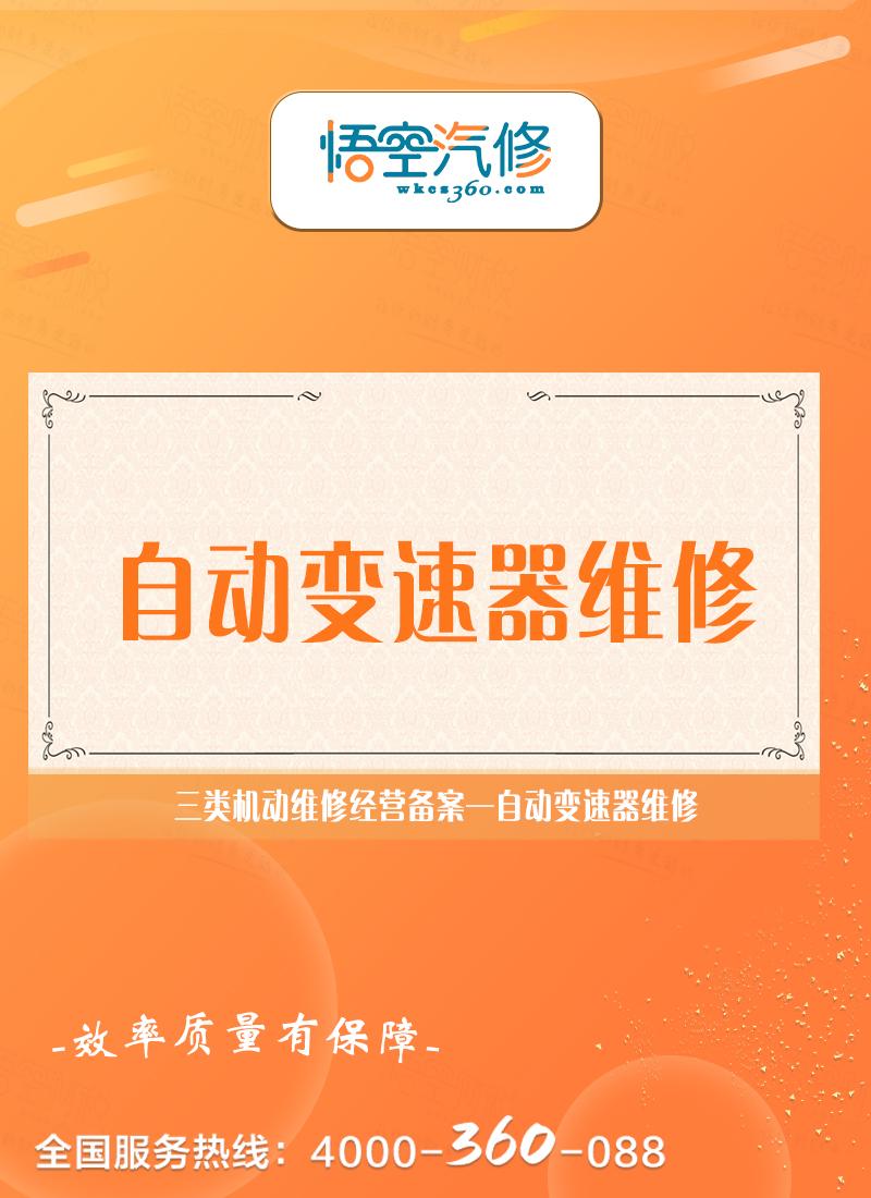 自动变速器维修