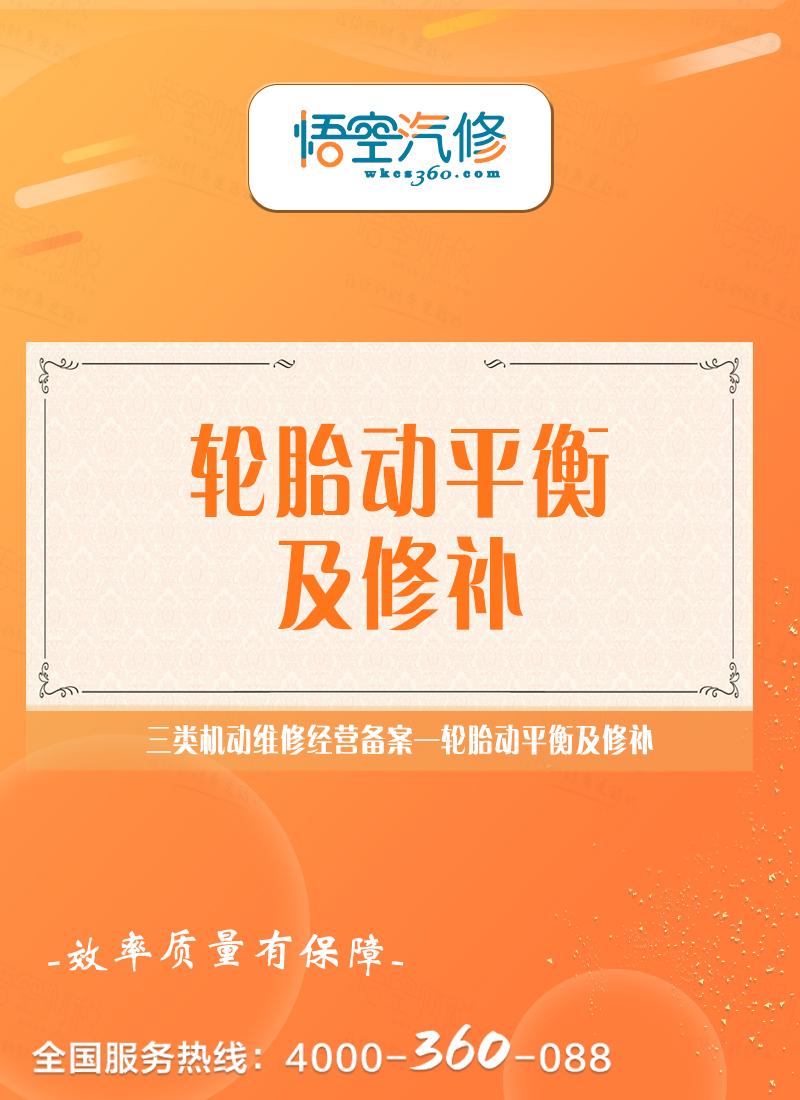 轮胎动平衡及修补
