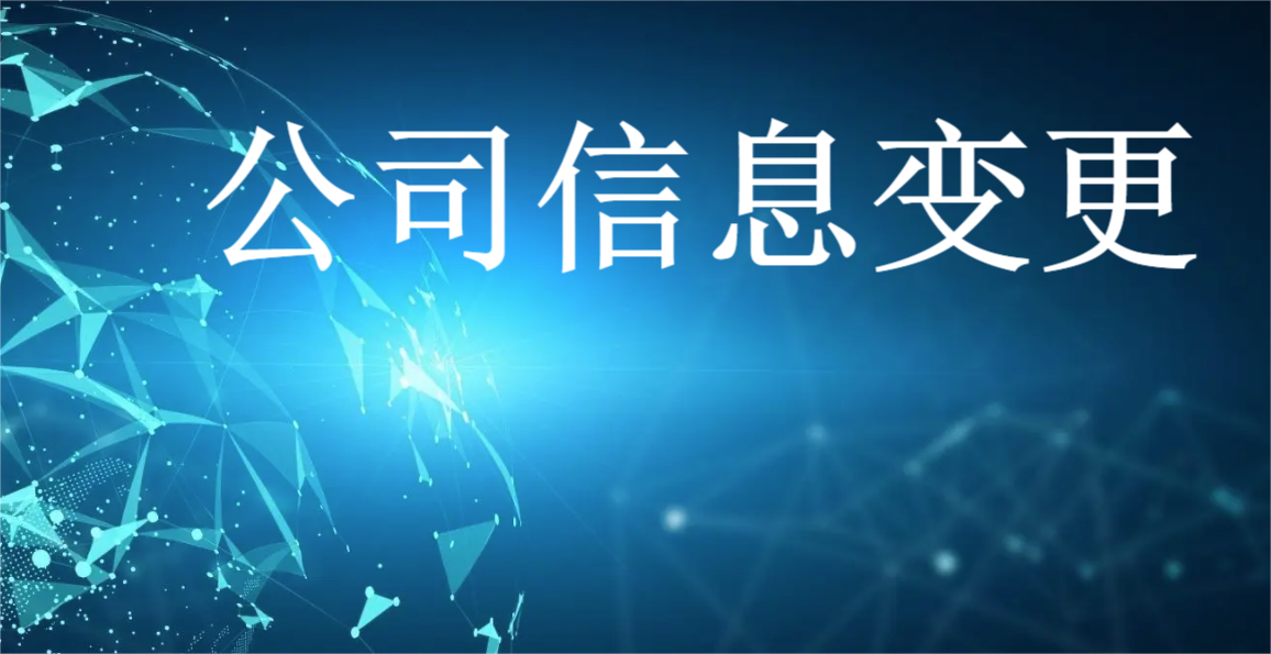 公司信息变更的流程介绍