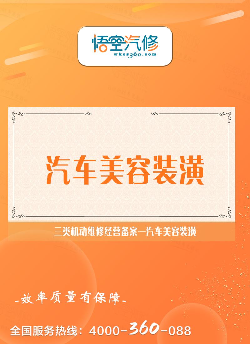 汽车美容装潢