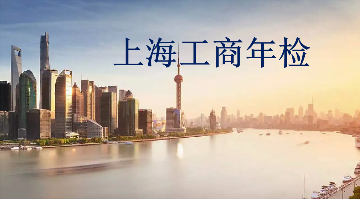 上海工商年检网上办理流程的具体介绍