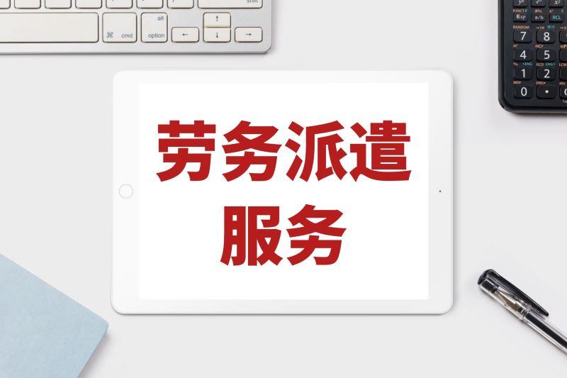 专业劳务派遣公司