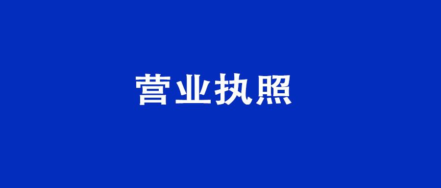 工商营业执照如何办