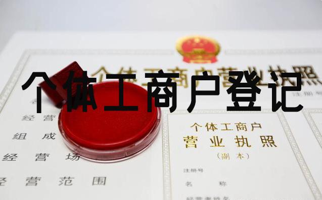 个体工商户登记流程