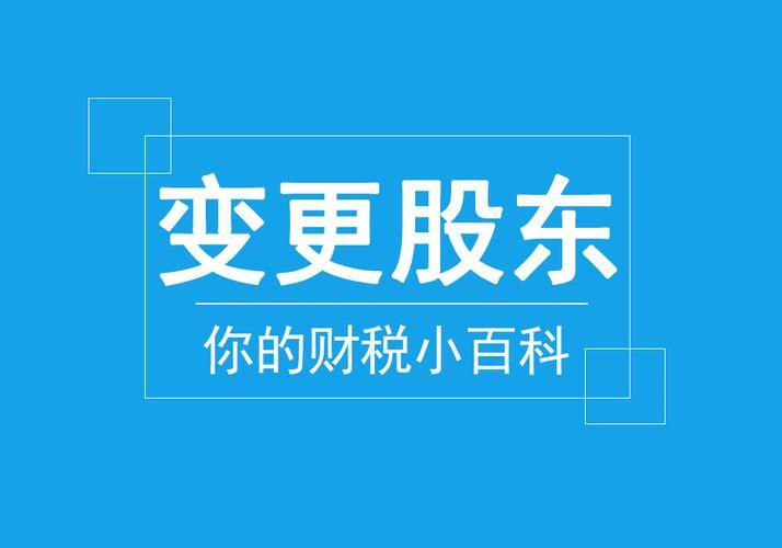 企业股东变更需要什么手续