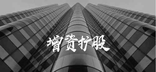 企业增资扩股