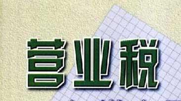 营业税返税