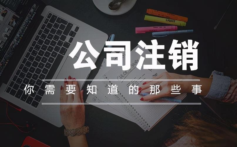 注销有限责任公司