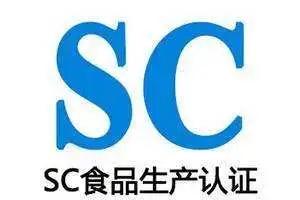 sc生产许可认证