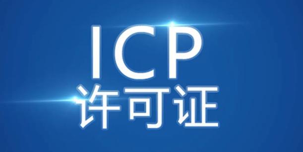 icp经营许可证办理的条件和流程是怎样的？