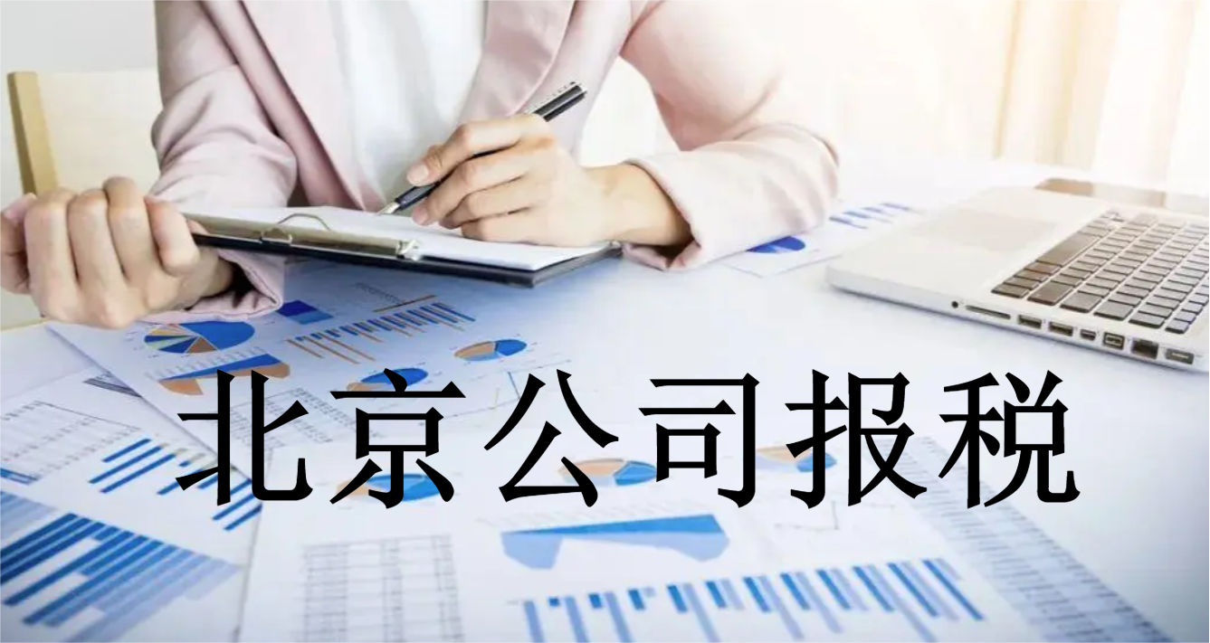 北京公司报税的收费标准和优势介绍