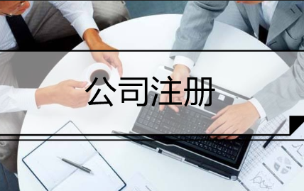 唐山注册公司后每年的费用要交多少