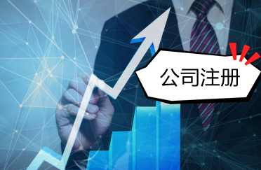 青岛注册公司的步骤和流程