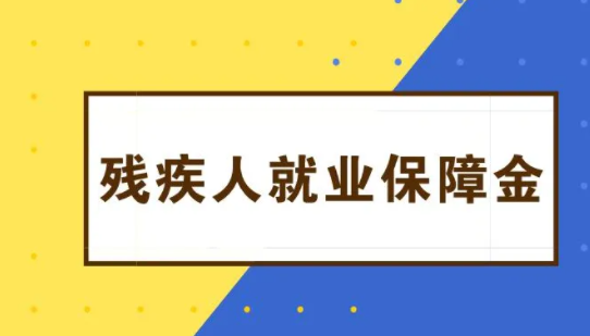 企业残保金缴纳需要注意哪些问题？