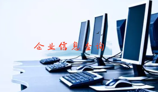 上海企业信息查询