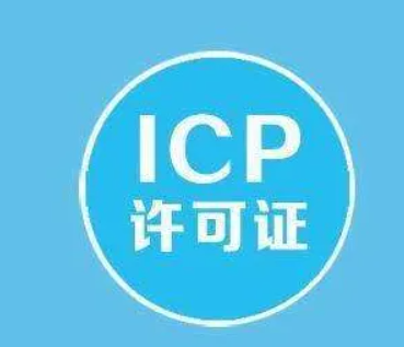 icp许可证是什么证