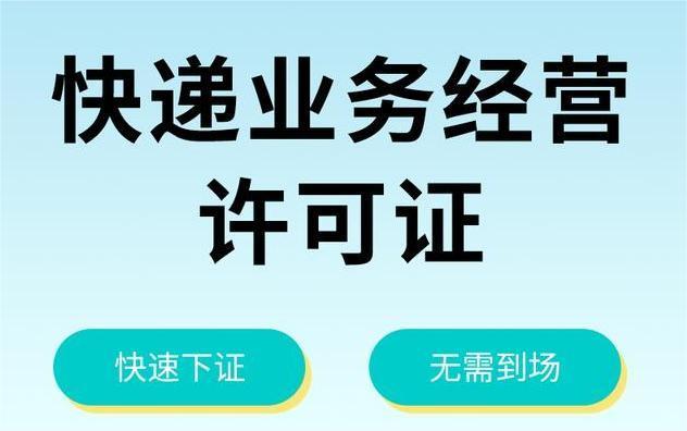 快递经营许可证