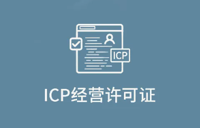 icp是什么许可证