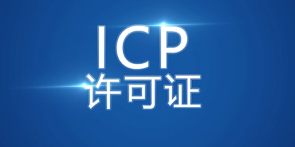 icp代办