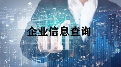 深圳企业信息查询如何操作？
