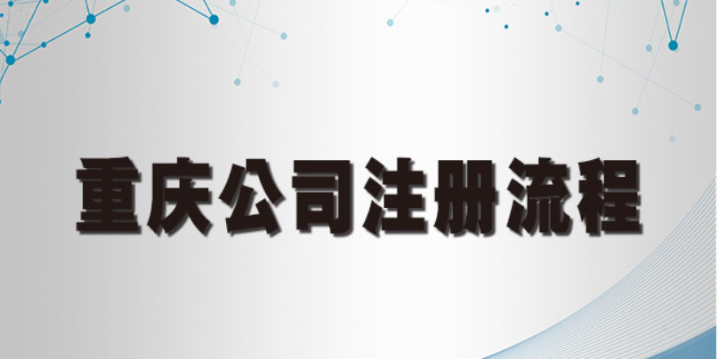 重庆企业注册流程