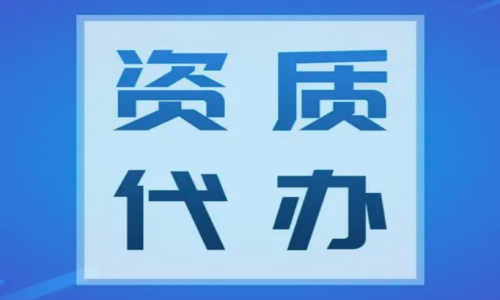 怎么选择济南资质代办公司