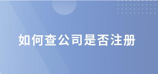 查公司名称是否注册有哪些方法