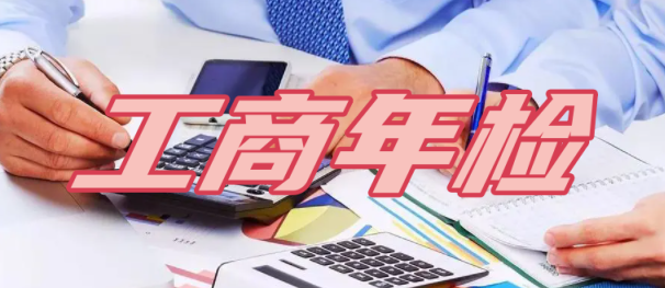 上海工商年检网上办理流程