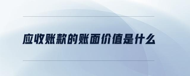 应收账款的账面价值怎么算