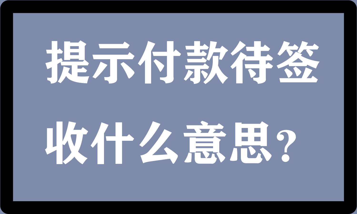 提示付款待签收什么意思