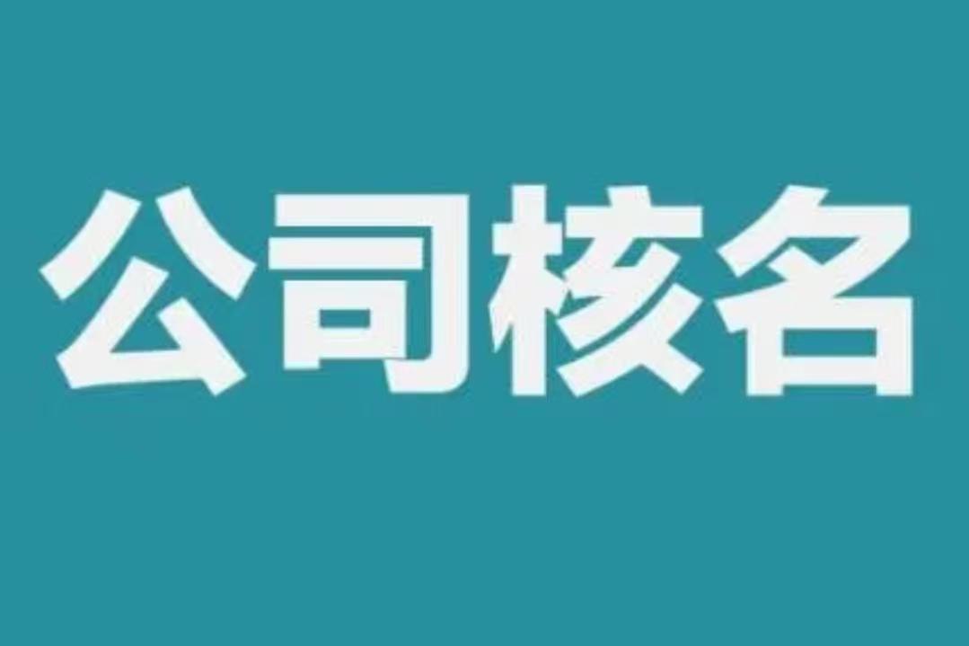 了解企业如何在网上核名？
