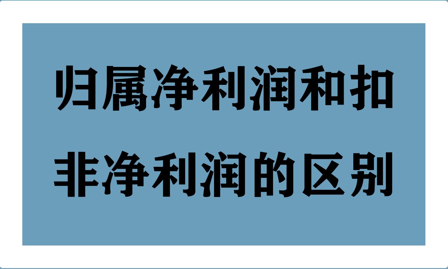 归属净利润和扣非净利润的区别