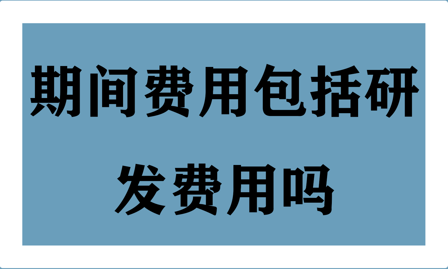 期间费用包括研发费用吗