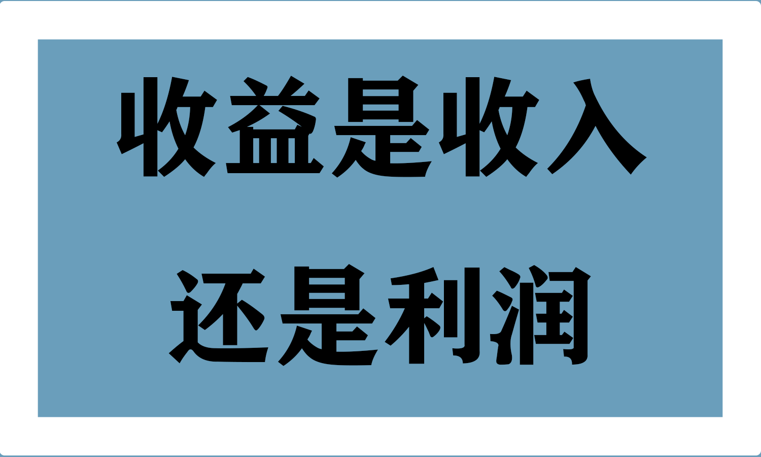 收益是收入还是利润