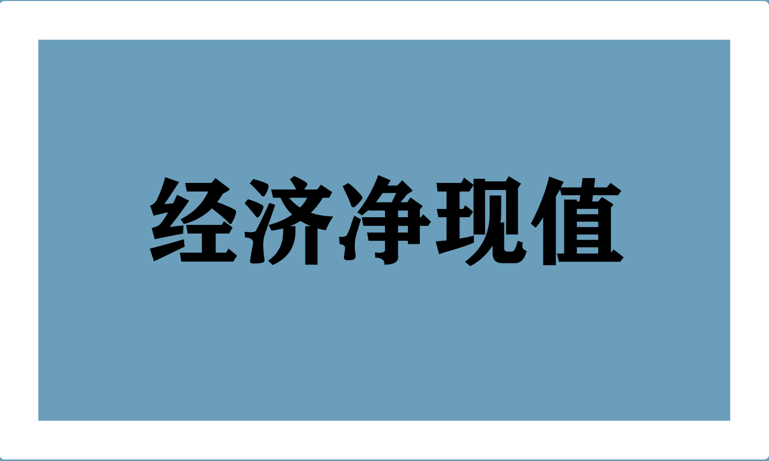 经济净现值