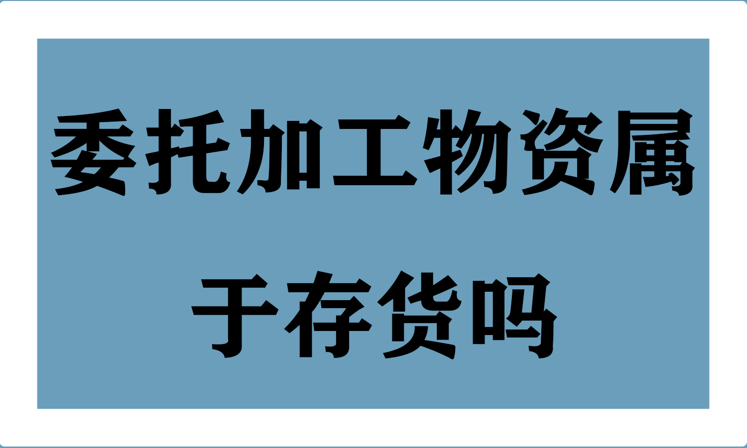 委托加工物资属于存货吗