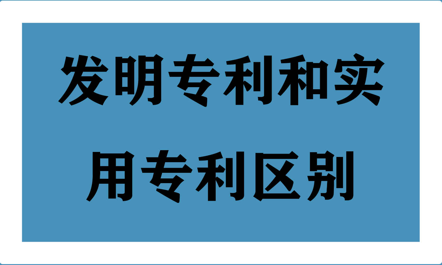发明专利和实用专利区别