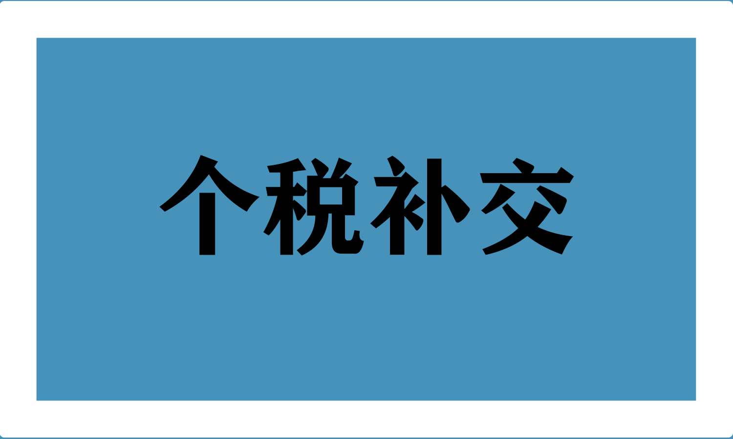 个税补交