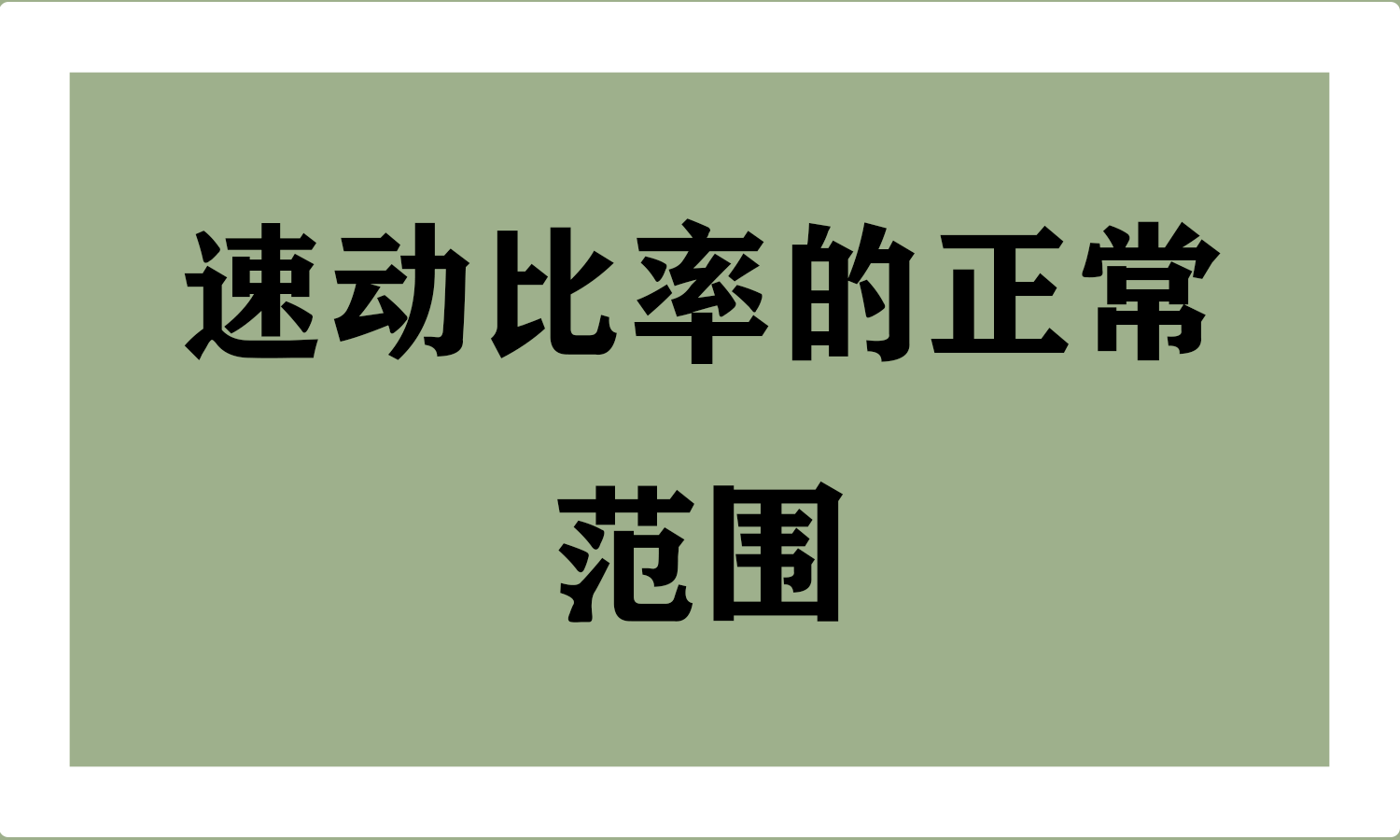 速动比率的正常范围
