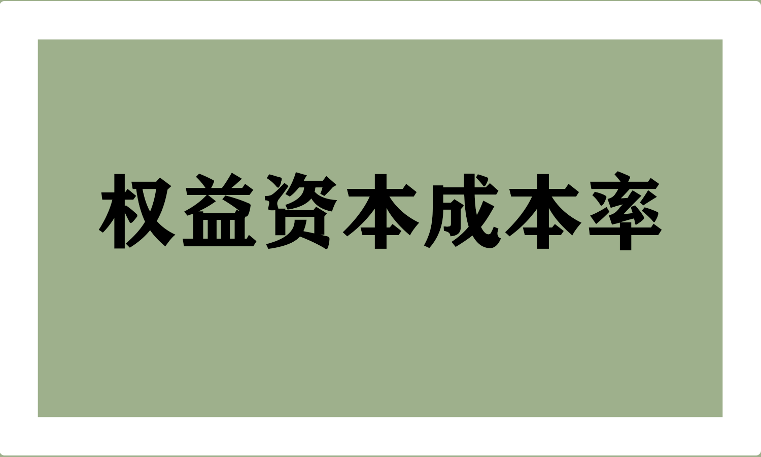 权益资本成本率