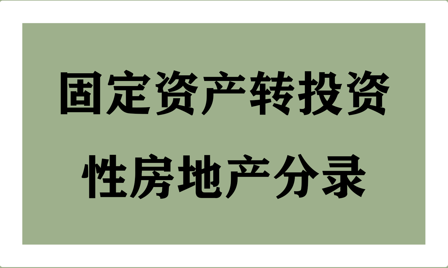 固定资产转投资性房地产分录
