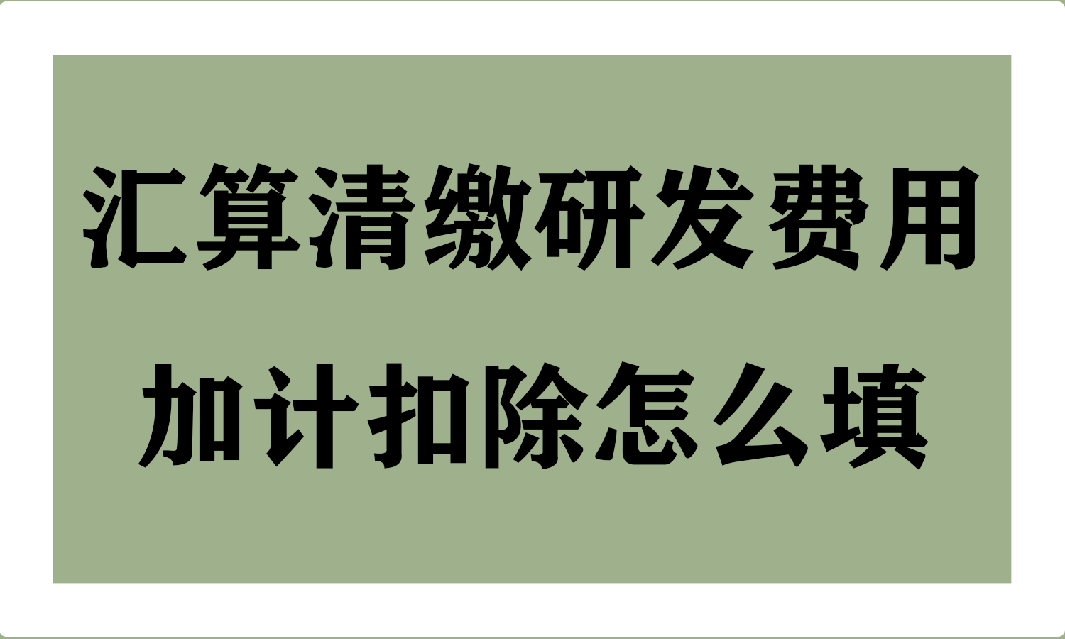 汇算清缴研发费用加计扣除怎么填写