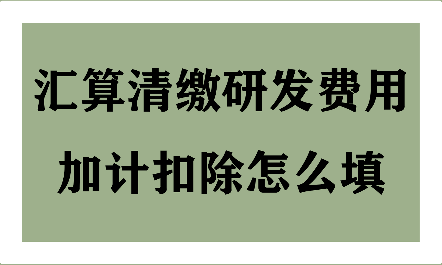 汇算清缴研发费用加计扣除怎么填