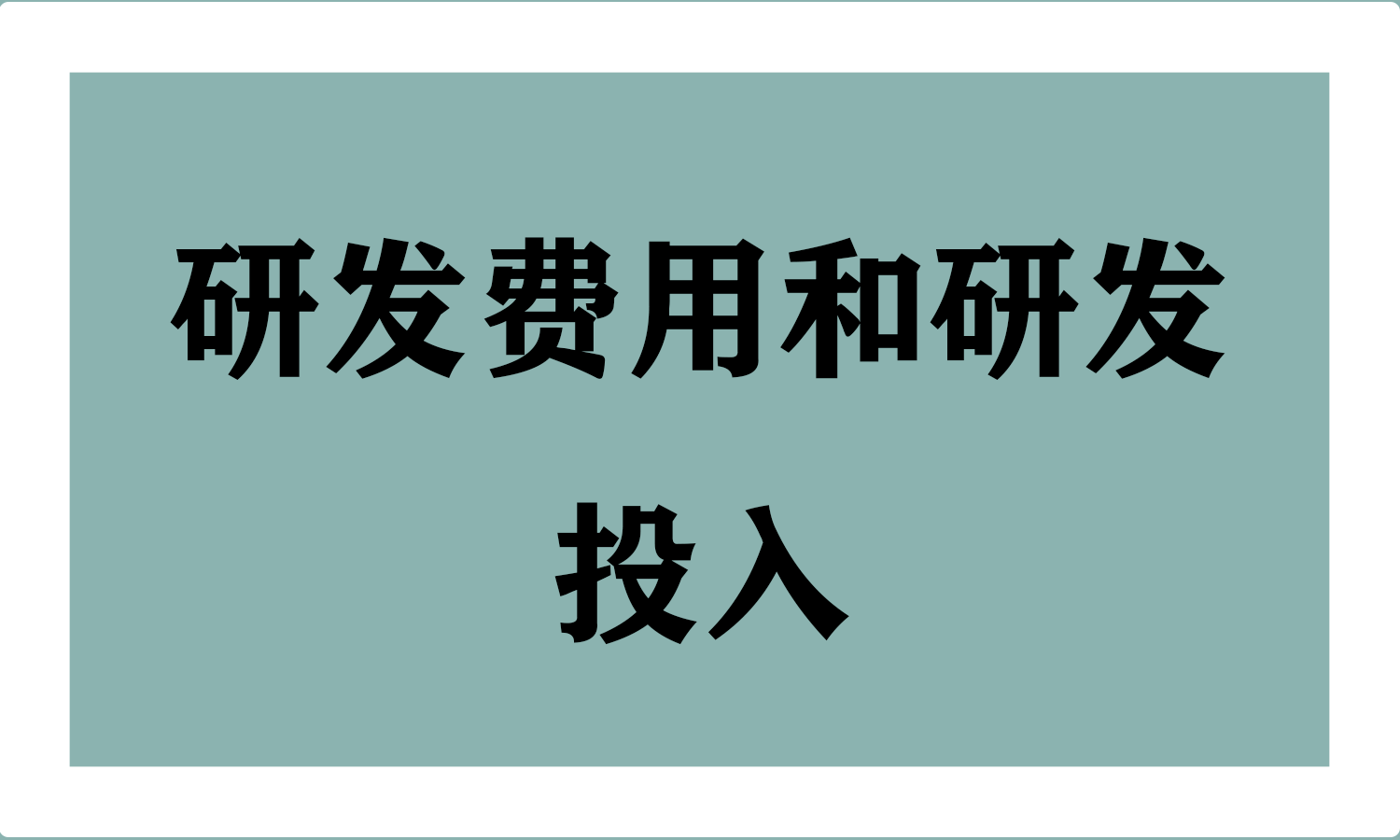 研发费用和研发投入