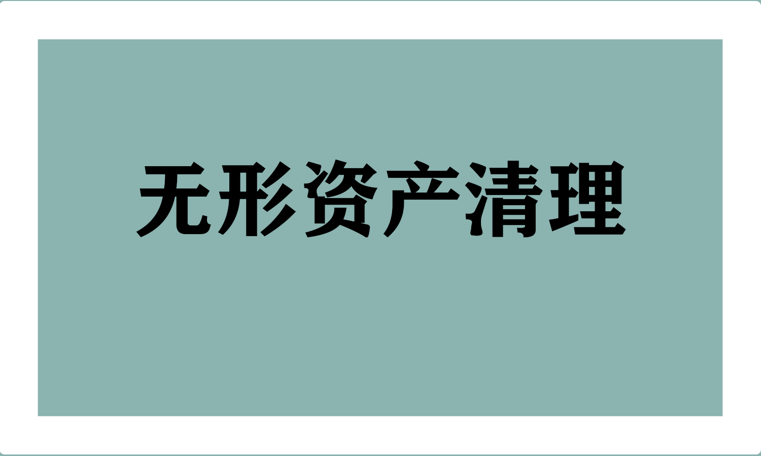 无形资产清理