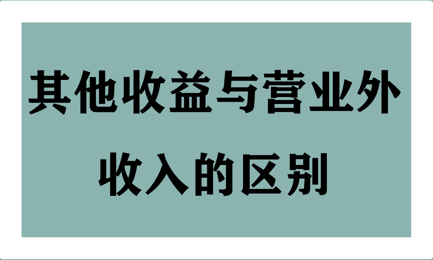 其他收益与营业外收入的区别