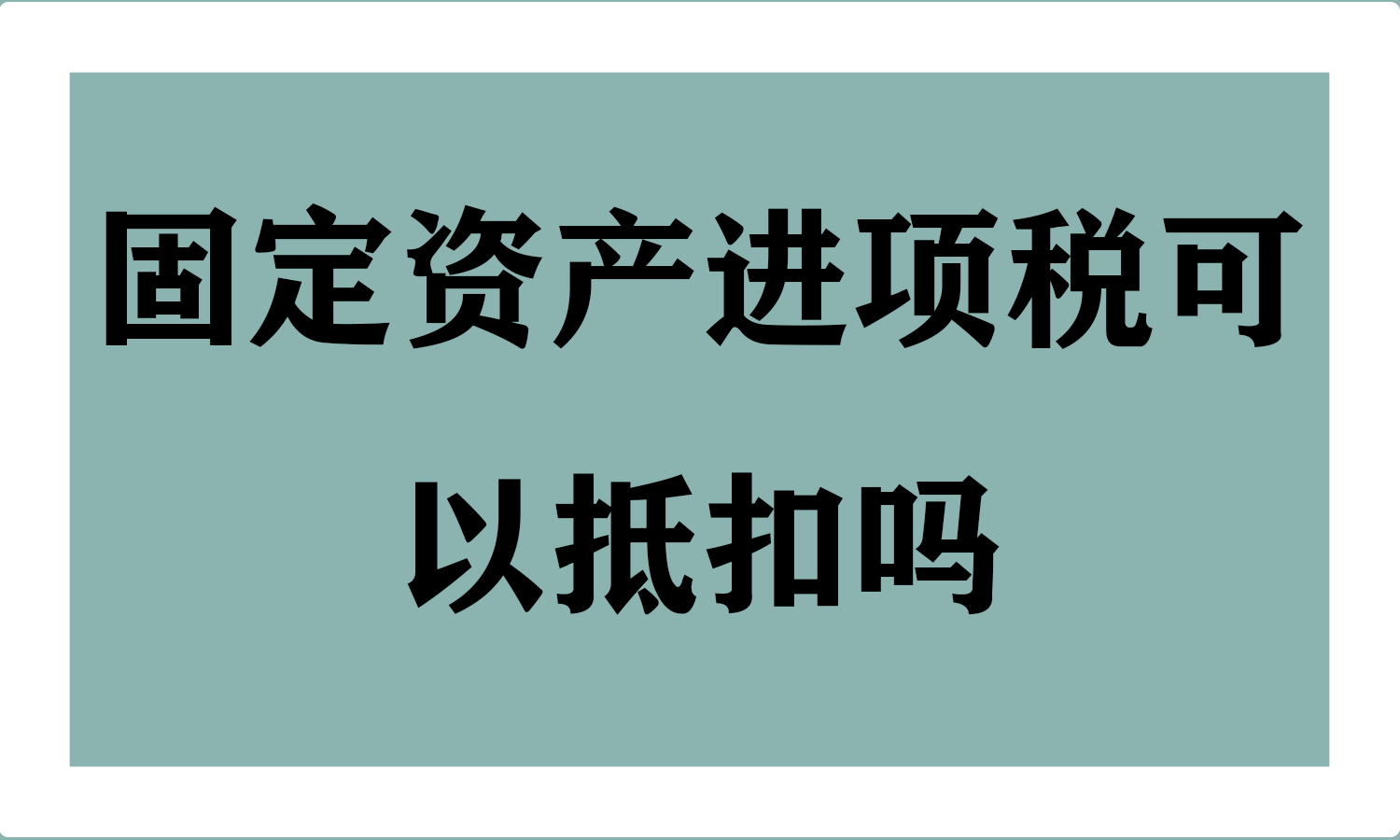 固定资产进项税可以抵扣吗