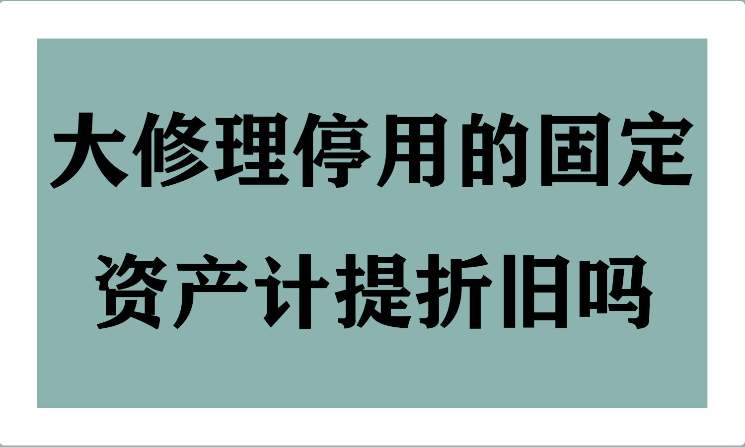大修理停用的固定资产计提折旧吗